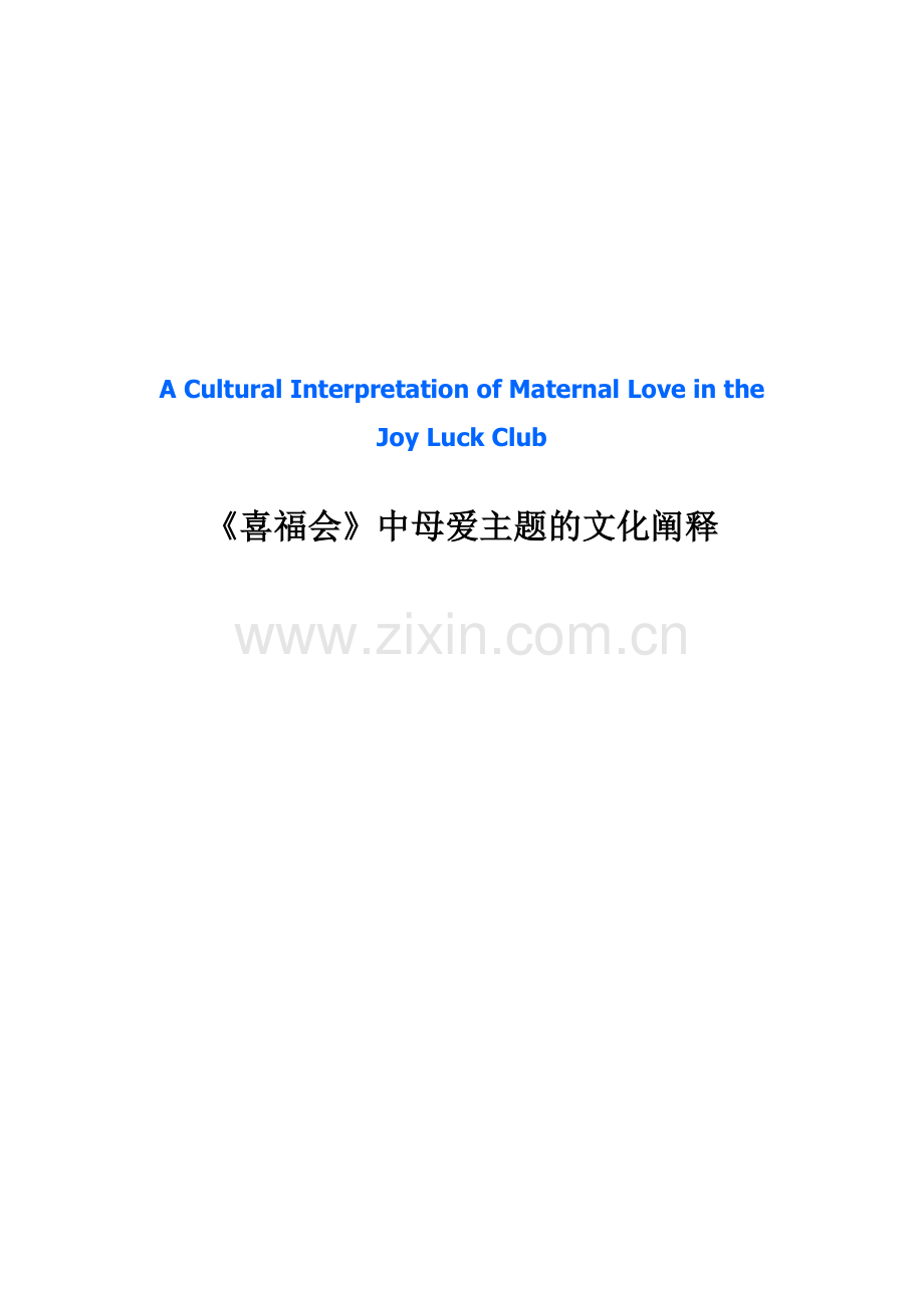 喜福会中母爱主题的文化阐释.doc_第1页