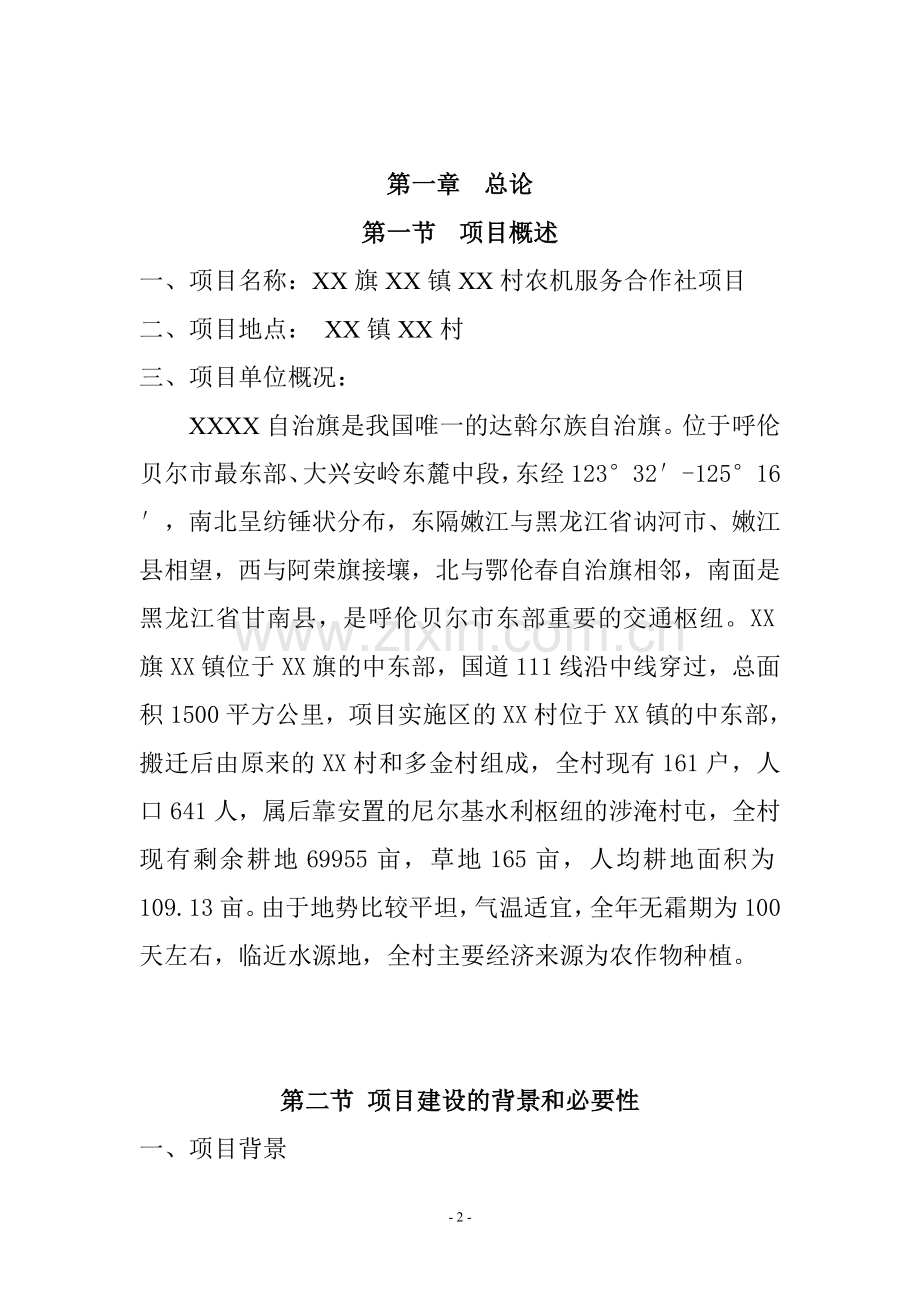 农机服务合作社项目可行性论证报告.doc_第2页