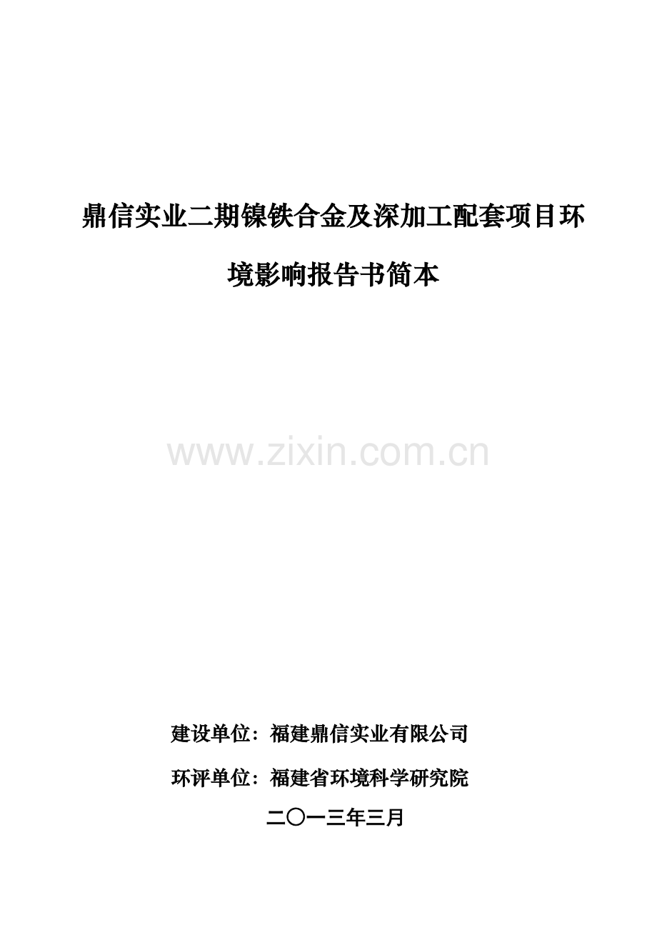 镍铁合金及深加工配套项目环境评估报告书.doc_第1页