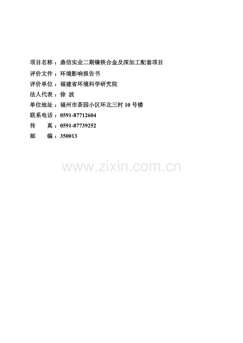 镍铁合金及深加工配套项目环境评估报告书.doc_第2页