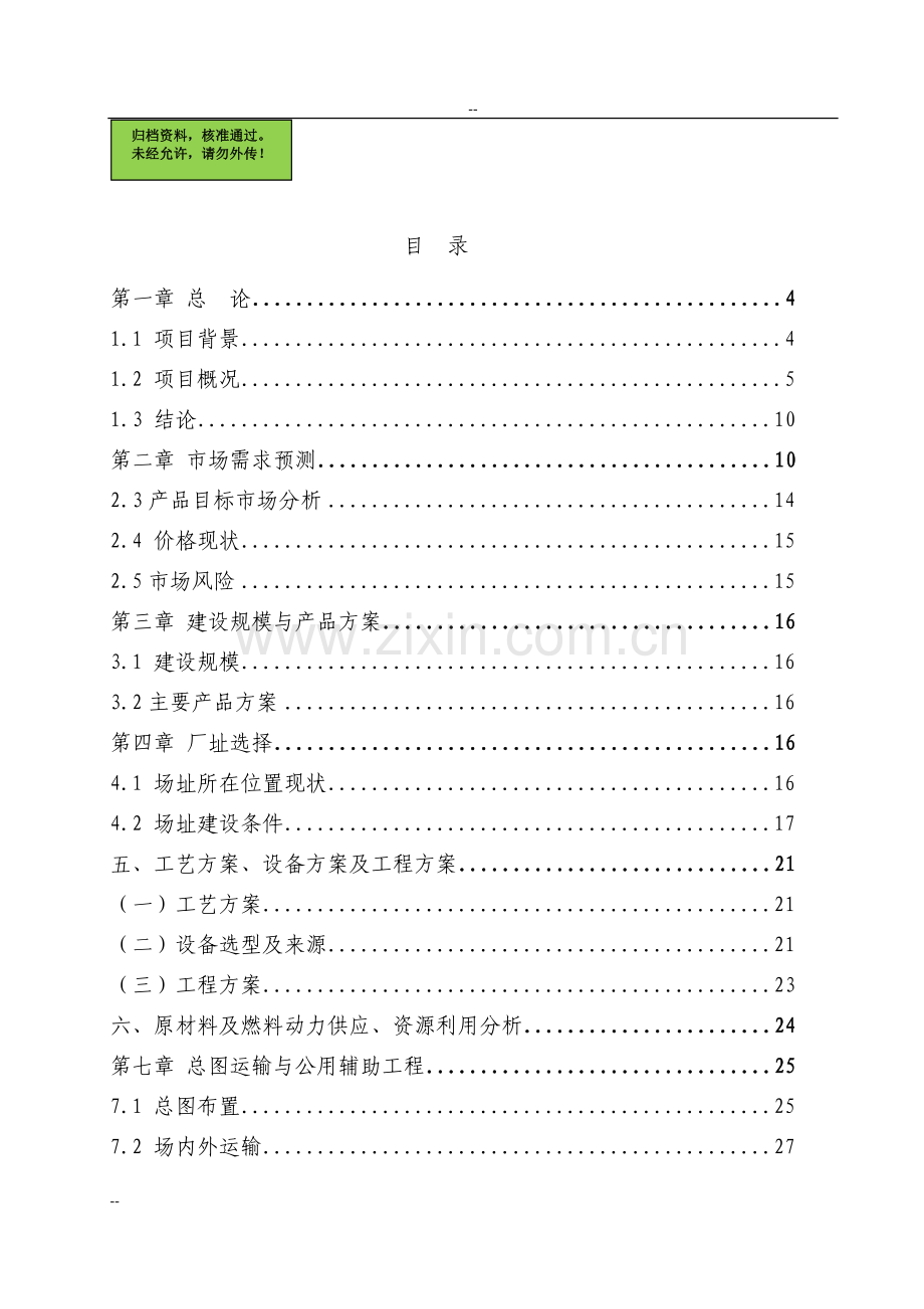 年加工2000万副手套项目申请立项可研报告.doc_第1页