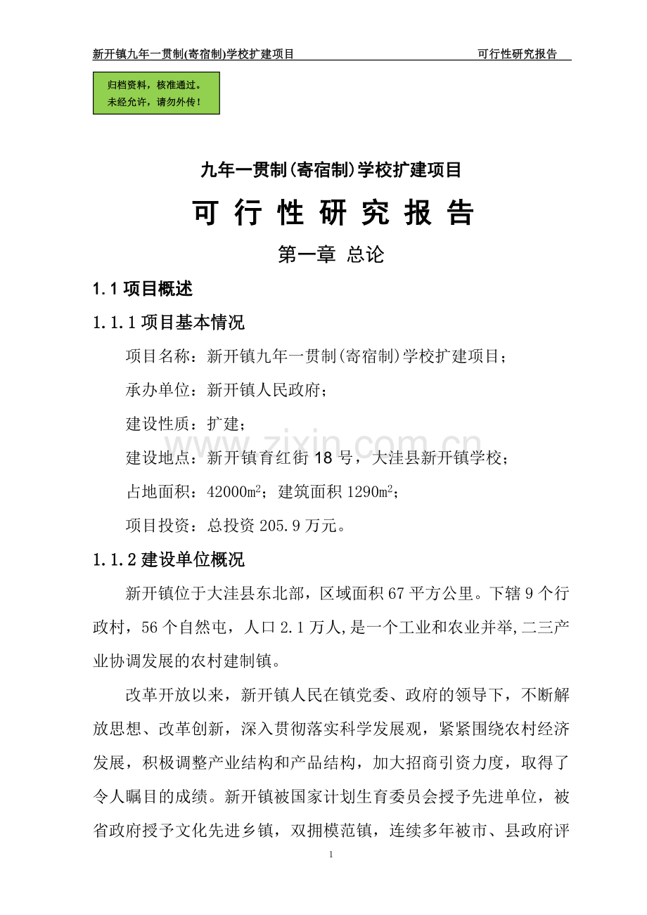 九年一贯制(寄宿制)学校扩建项目可行性研究报告.doc_第1页