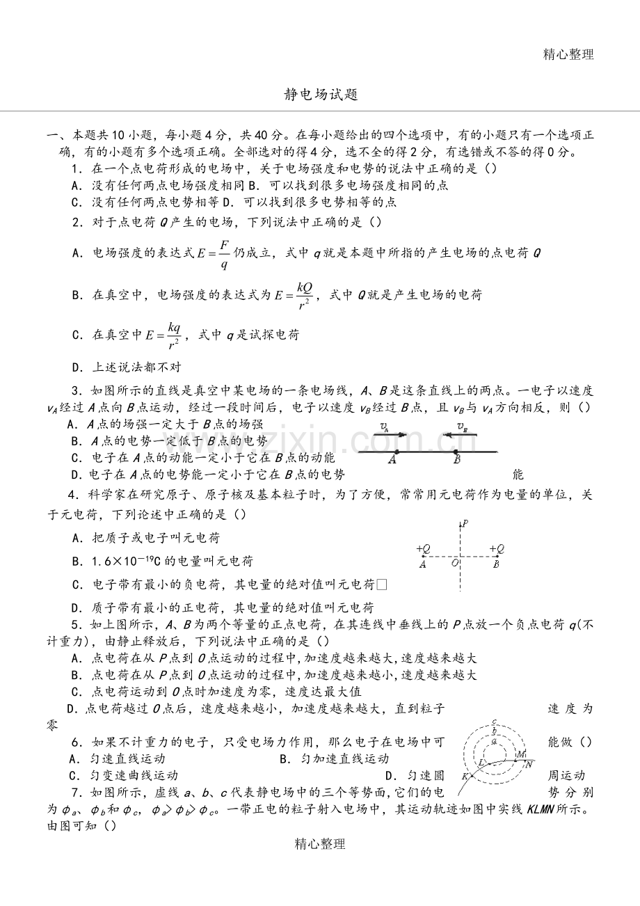 高二物理选修3-1各章测试题附参考答案.doc_第1页