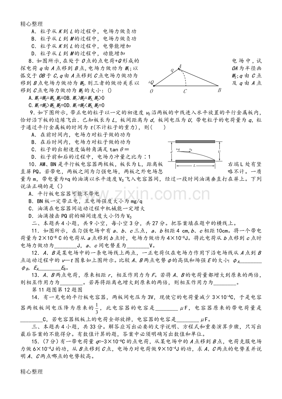 高二物理选修3-1各章测试题附参考答案.doc_第2页