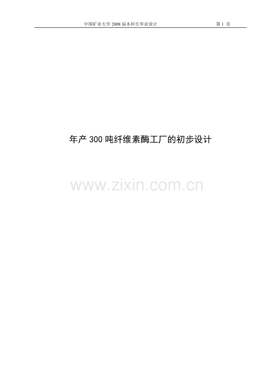 年产300吨纤维素酶工厂的初步设计-论文.doc_第1页