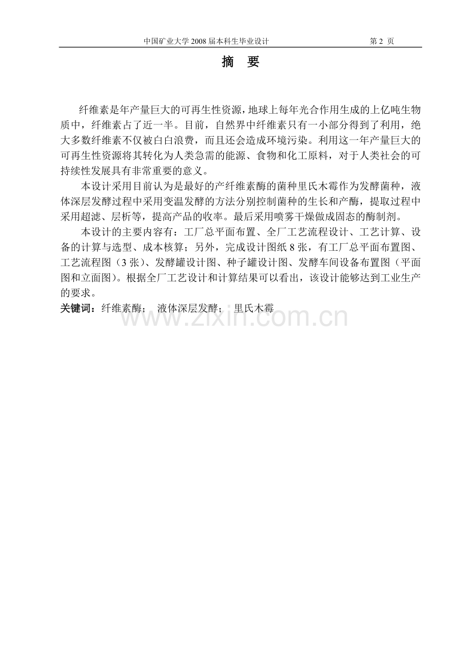 年产300吨纤维素酶工厂的初步设计-论文.doc_第2页