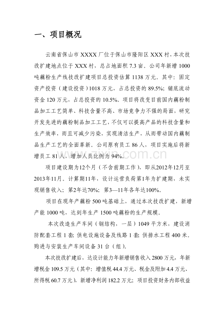 年新增1000吨藕粉生产线技改扩建项目可行性策划书.doc_第2页