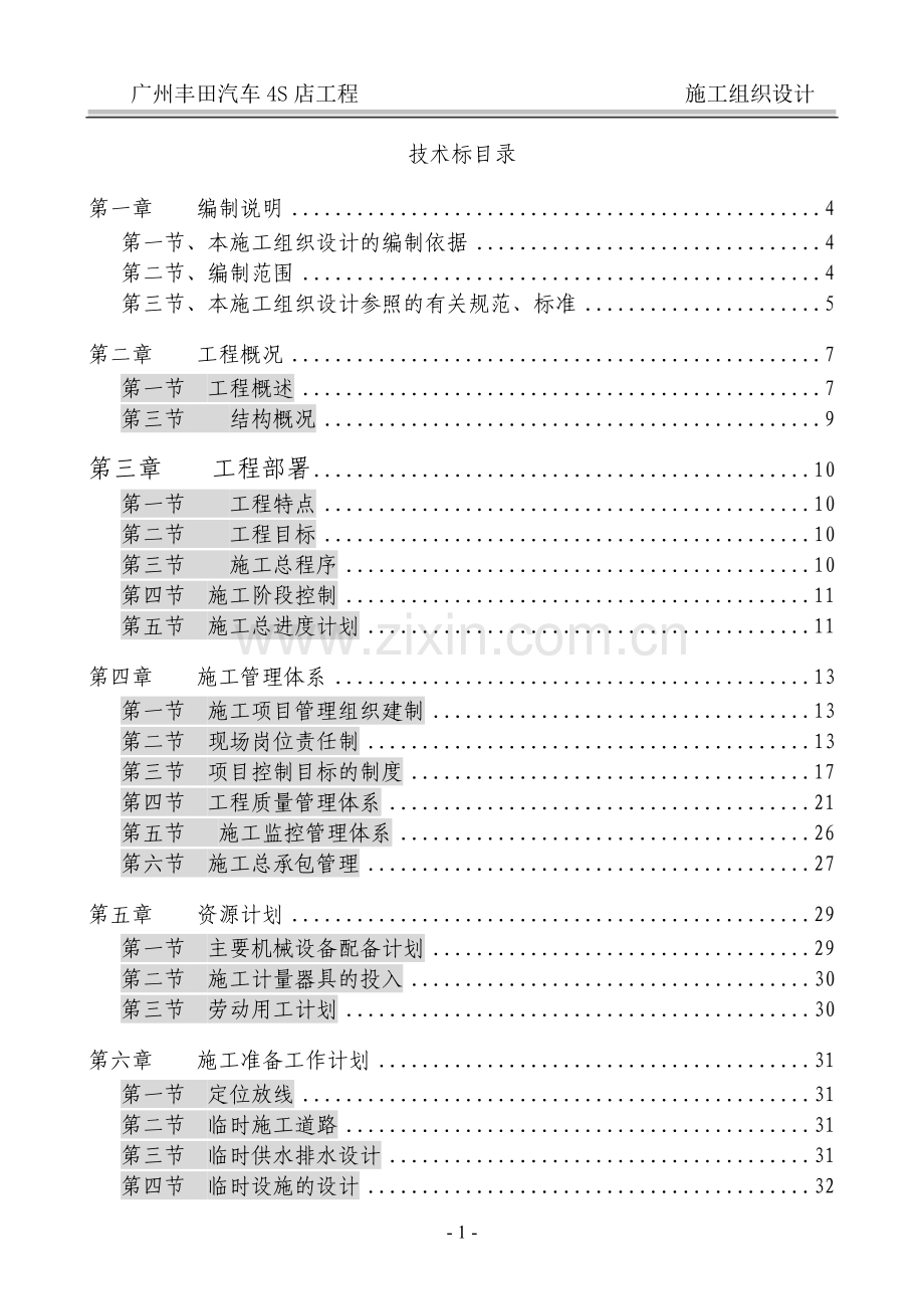 4s汽车专卖店施工组织方案.doc_第1页