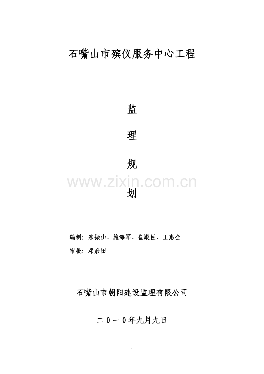 石嘴山市殡仪服务中心工程监理规划.doc_第1页