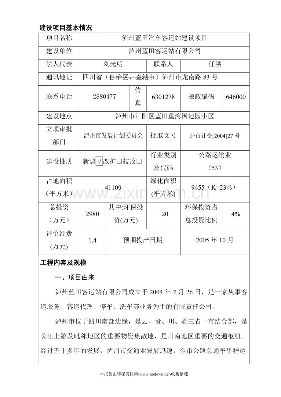 泸州蓝田汽车客运站项目研究报告.doc_第1页