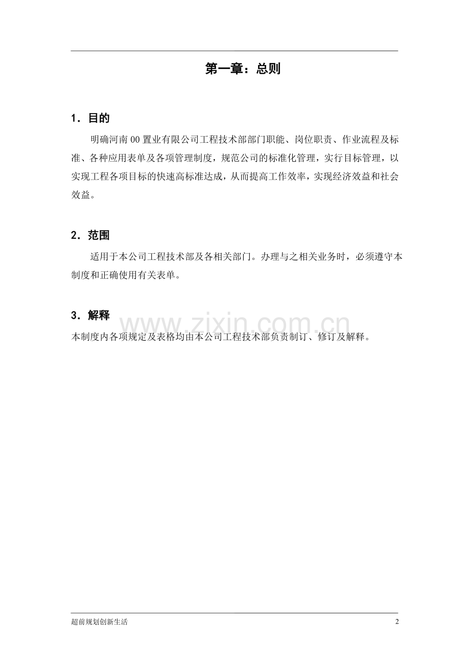 制度汇编-—置业有限公司工程技术部部门职能、岗位职责、作业流程及标准、各种应用表单及各项制度.doc_第2页