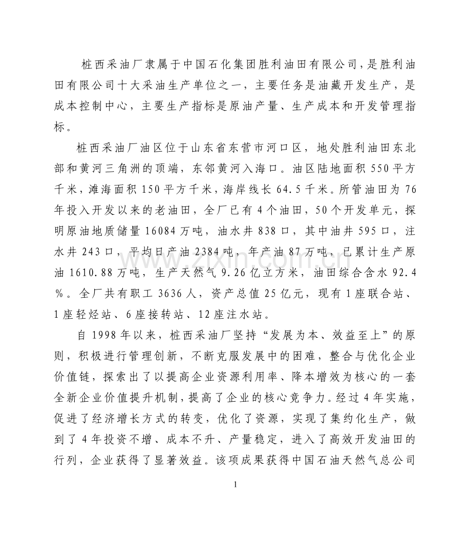 采油生产价值链的优化与管理.doc_第2页