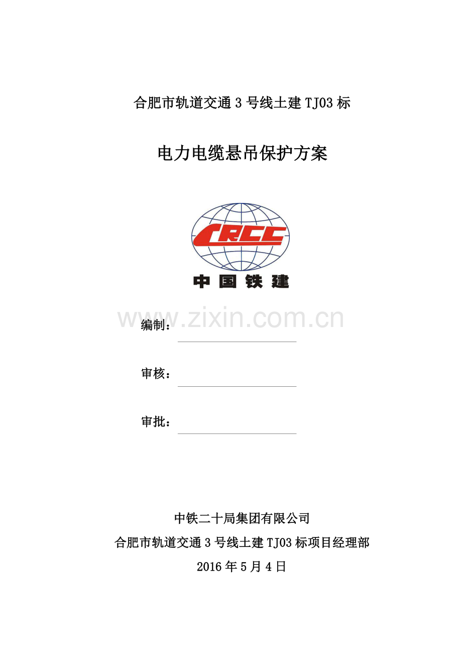 1电力悬吊保护方案.doc_第1页
