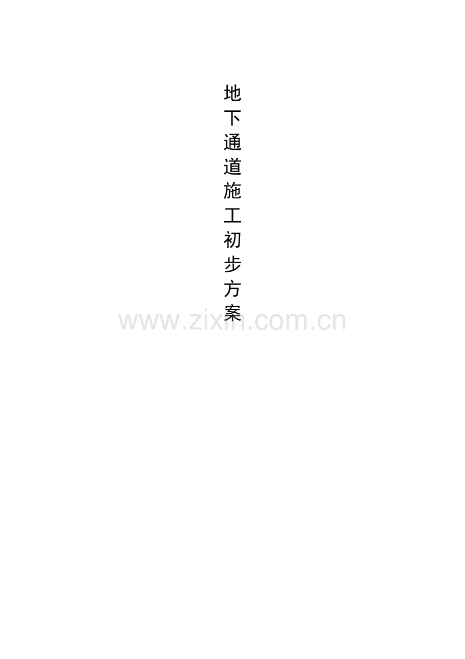 地下通道工程施工方案.doc_第1页