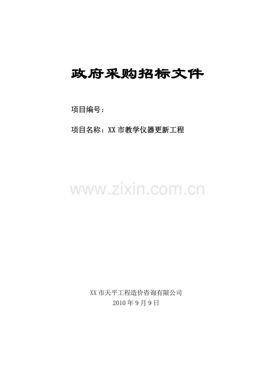 教育局招标文件.doc_第1页