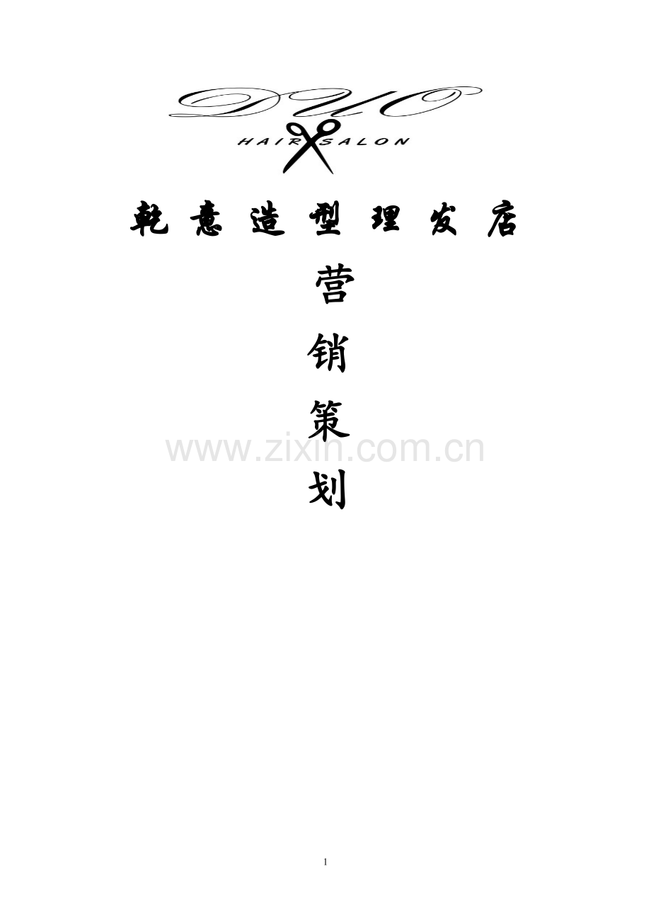 策划方案-—乾意造型美发店策划书.doc_第1页