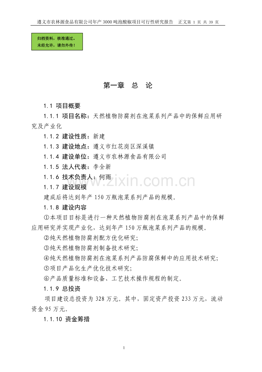 【天然植物防腐剂在泡菜系列产品中的保鲜应用研究及产业化项目建设可行性研究报告】.doc_第1页