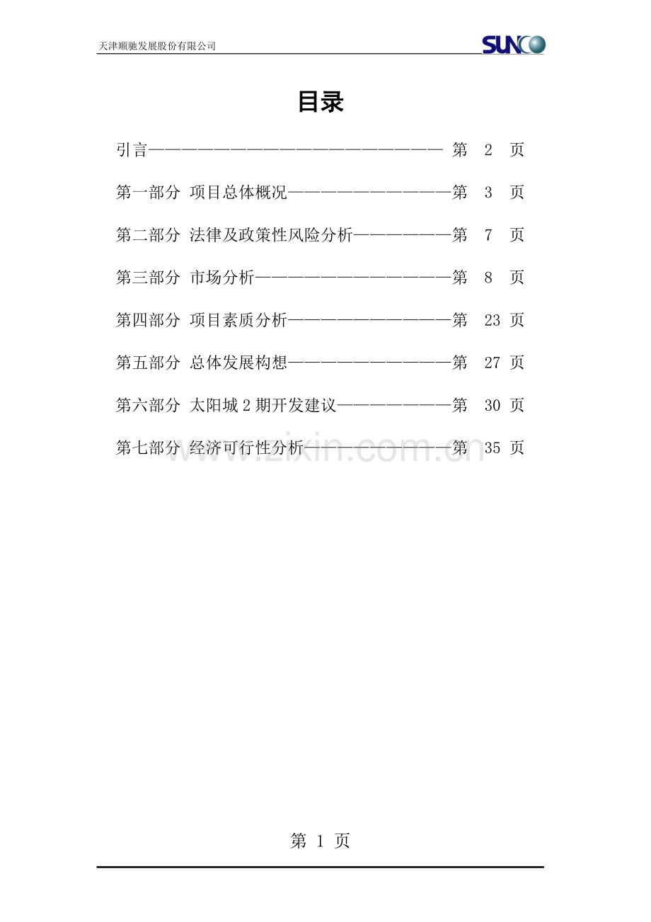 顺驰太阳城二期可行性建议书.doc_第1页