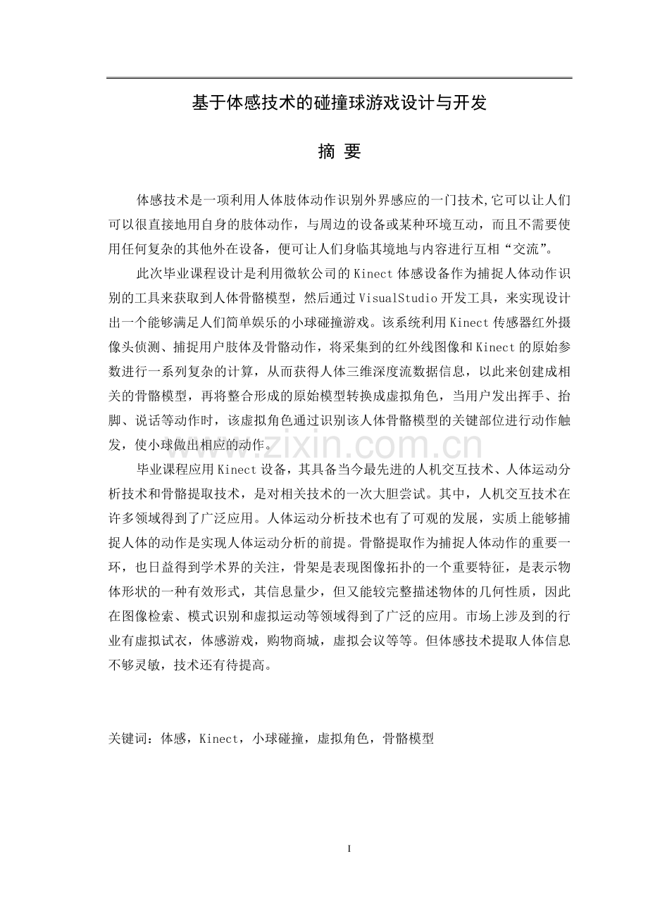 基于体感技术的碰撞球游戏设计与开发.doc_第1页