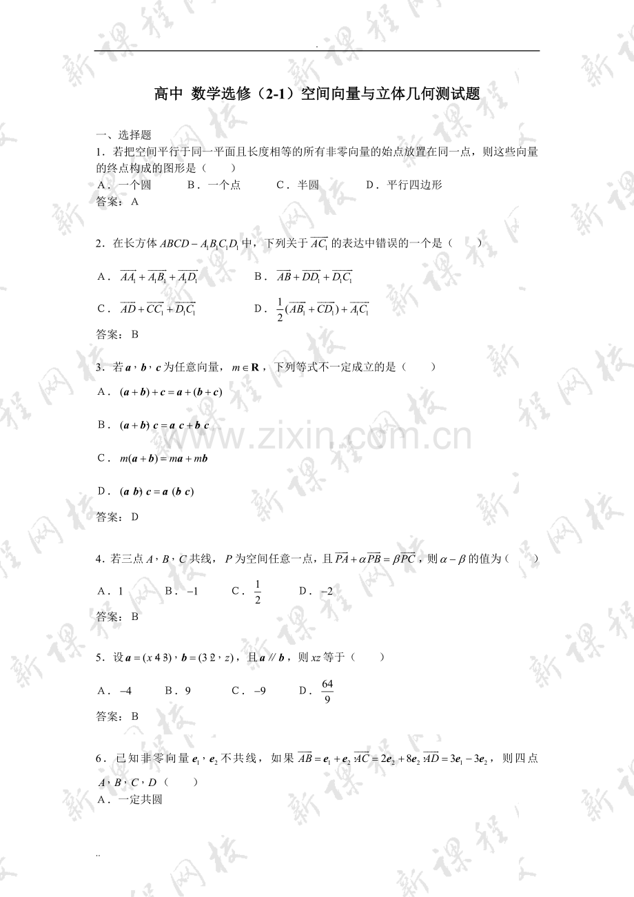 空间向量与立体几何测试题及答案.doc_第1页