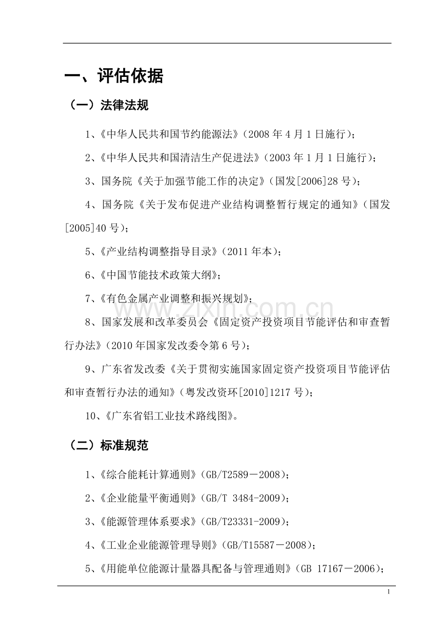 年产5.5万吨装饰、工业铝型材项目建设节能分析评估报告.doc_第1页