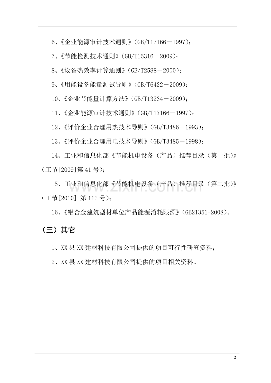 年产5.5万吨装饰、工业铝型材项目建设节能分析评估报告.doc_第2页