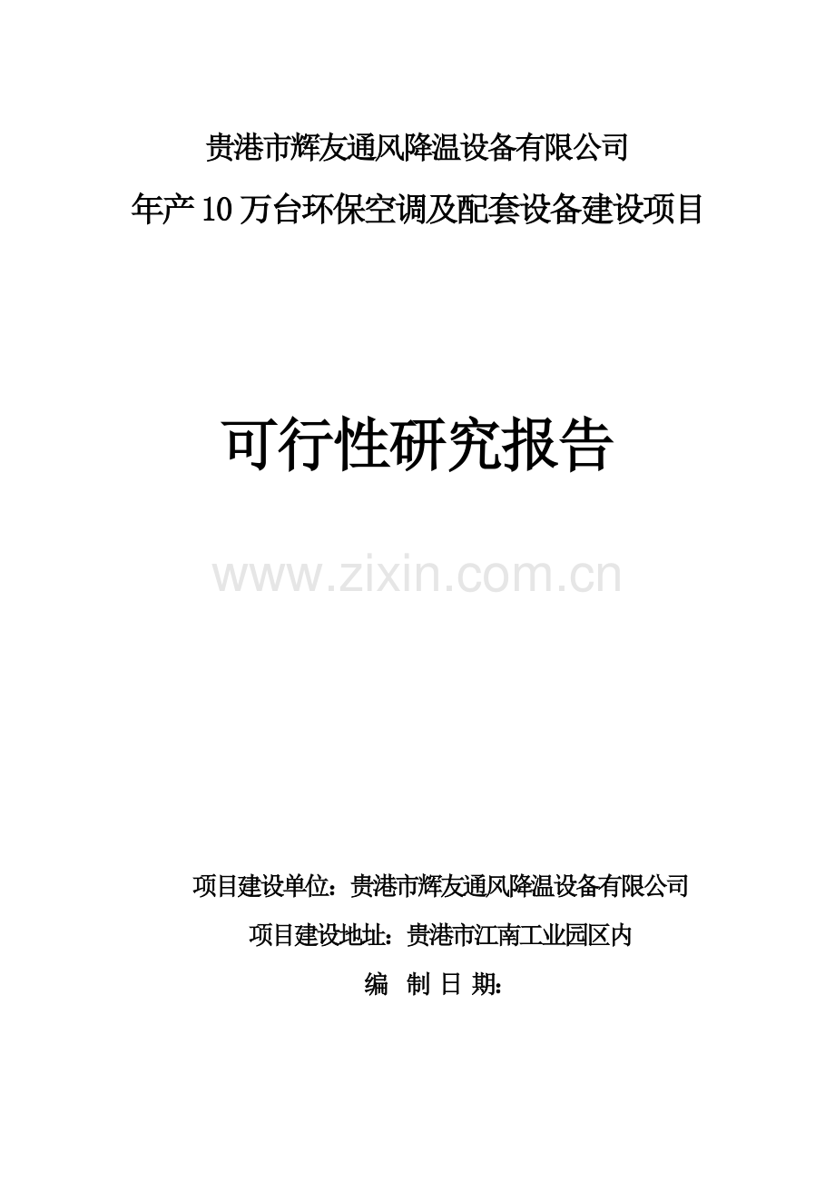 节能环保空调建设项目可行性论证报告.doc_第1页