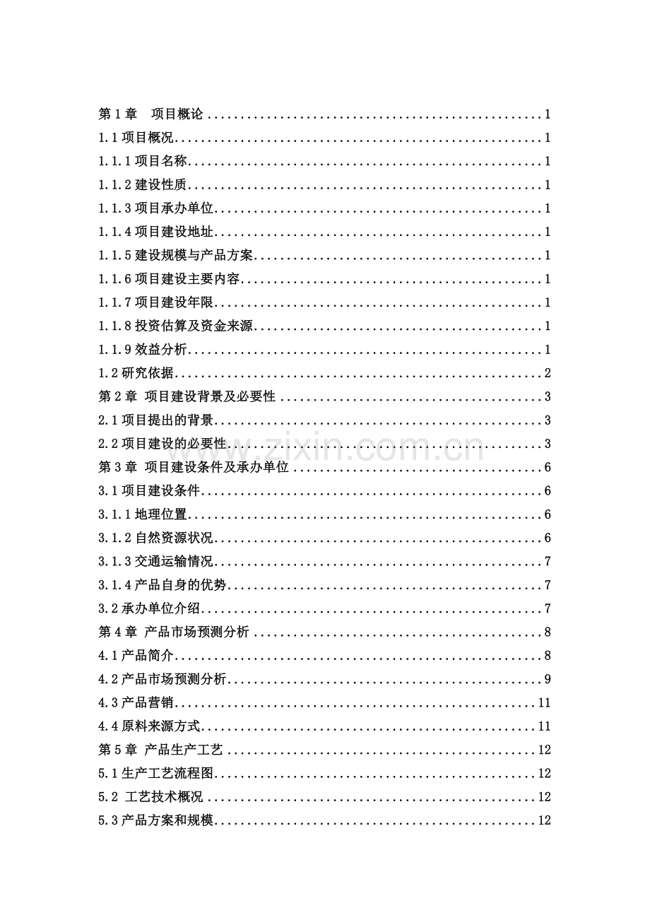 节能环保空调建设项目可行性论证报告.doc_第2页