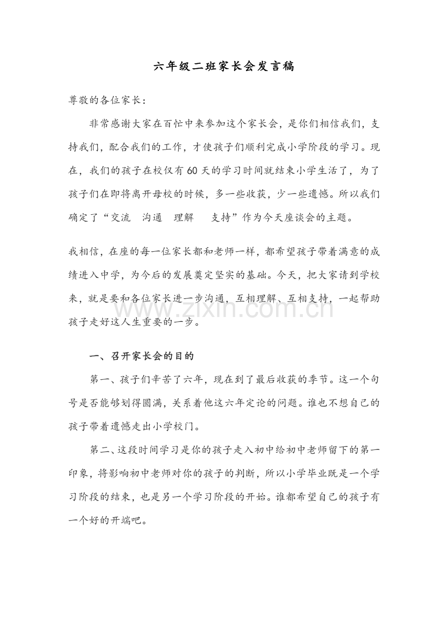小学毕业班六年级下学期家长会班主任发言稿.doc_第1页