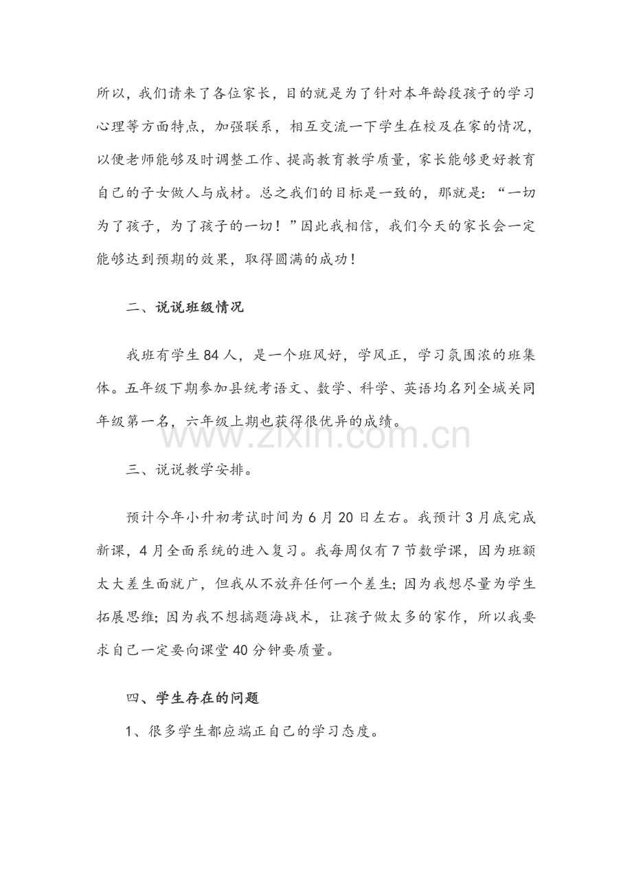 小学毕业班六年级下学期家长会班主任发言稿.doc_第2页