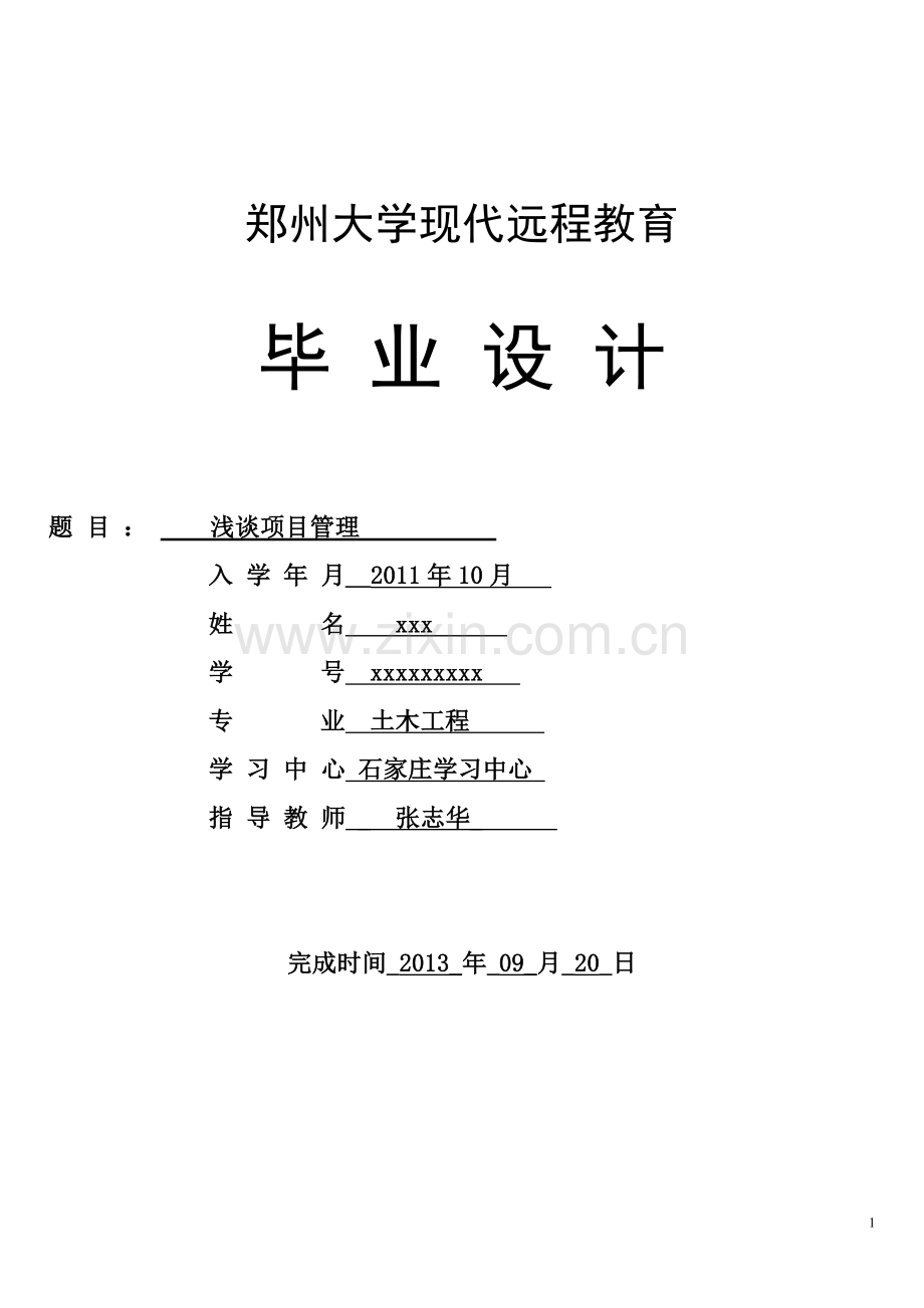 学位论文-—浅谈项目管理.doc_第1页