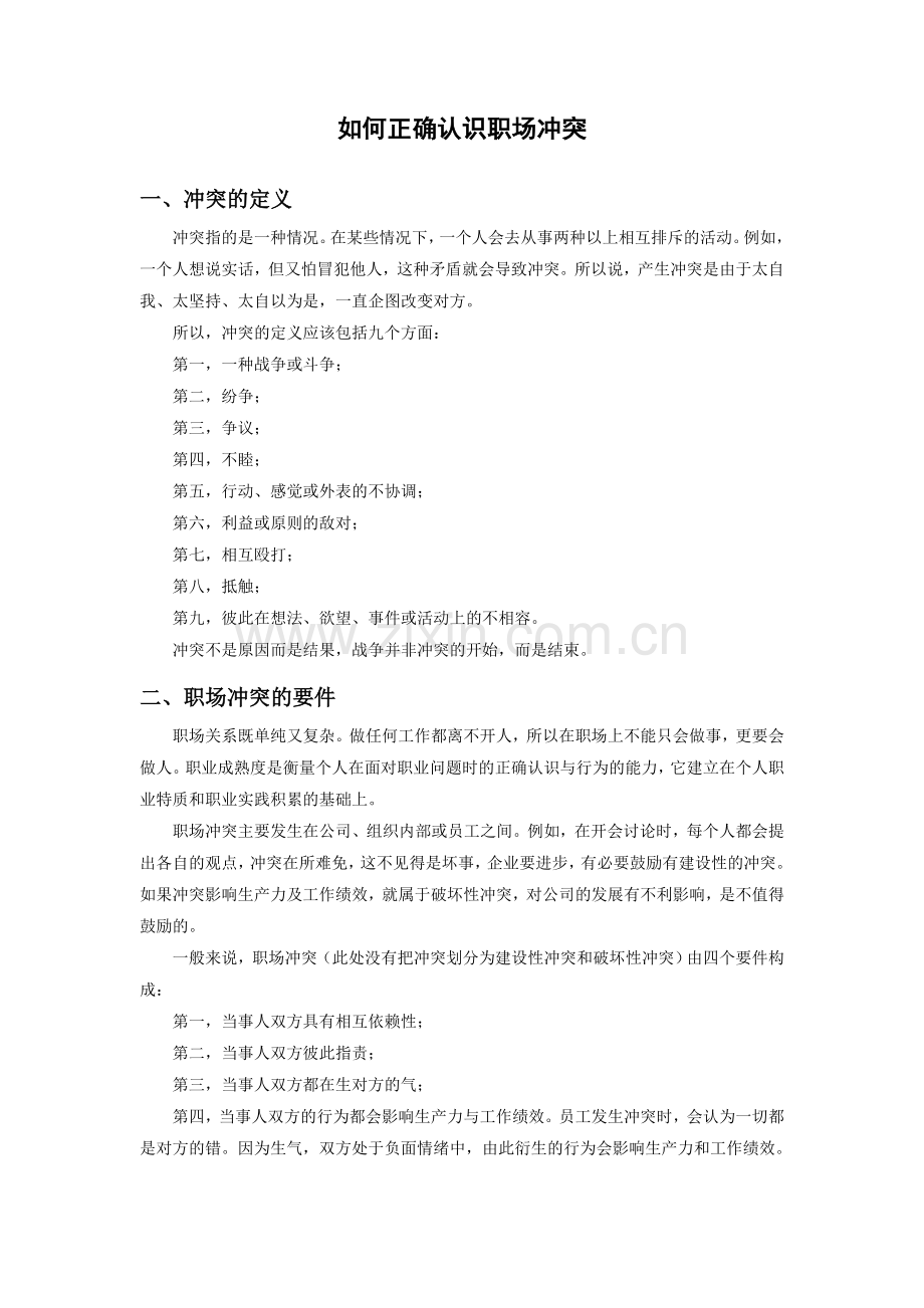 职场冲突.doc_第1页
