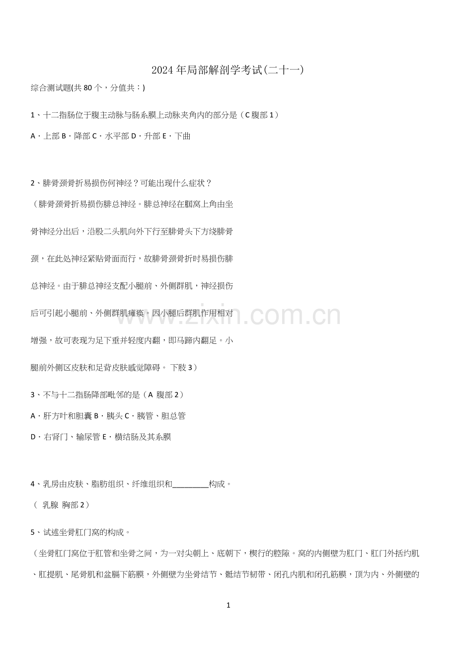 2024年局部解剖学考试(二十一).docx_第1页