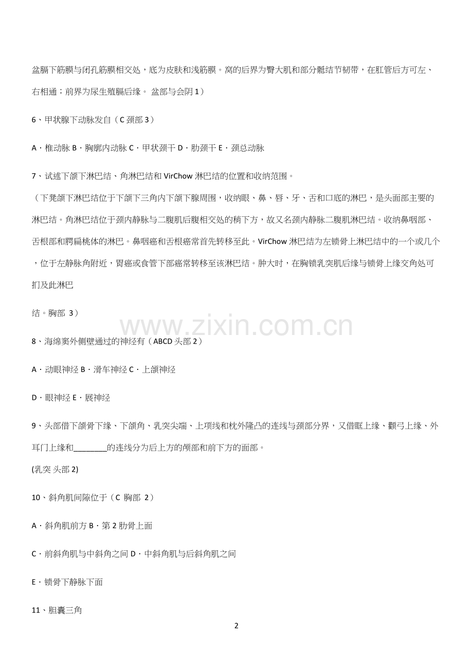 2024年局部解剖学考试(二十一).docx_第2页