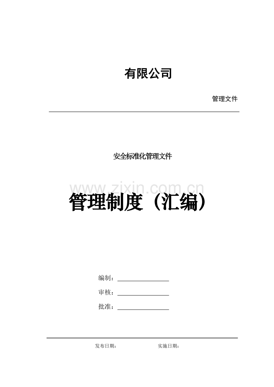 制度-工厂安全标准化文件规章制度汇编.doc_第1页