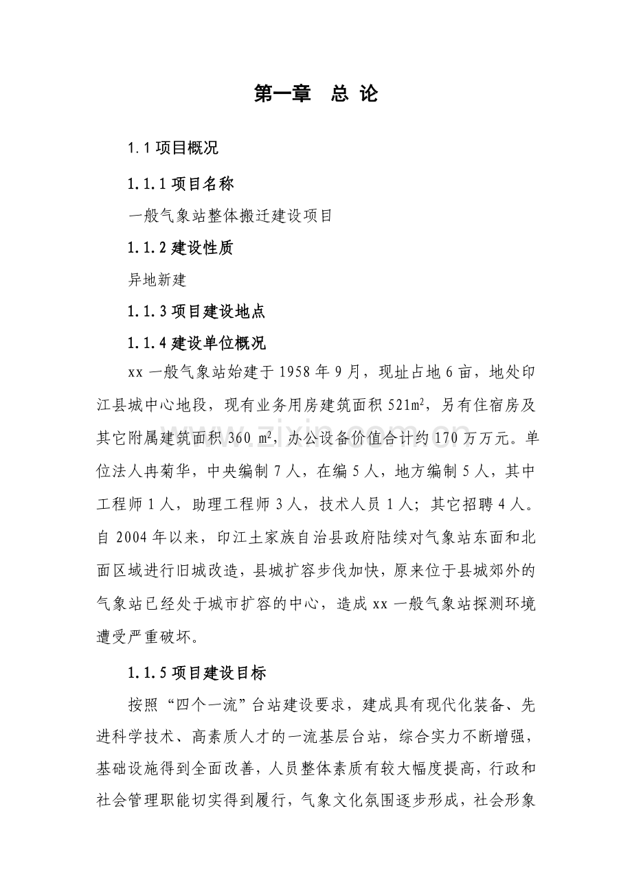 气象站整体搬迁建设项目可行性研究报告书.doc_第1页