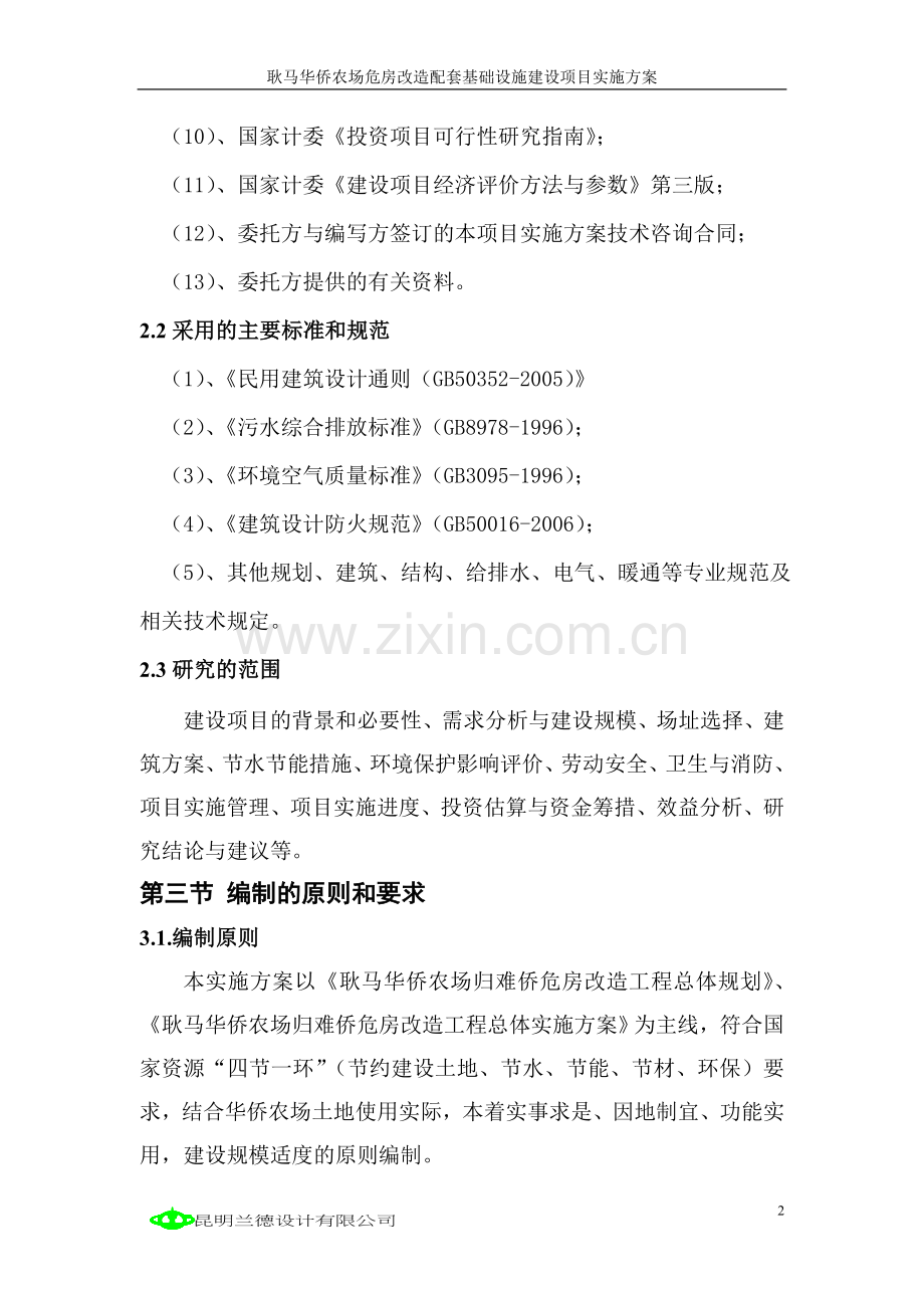 耿马华侨农场危房改造配套基础设施建设项目实施方案.doc_第2页