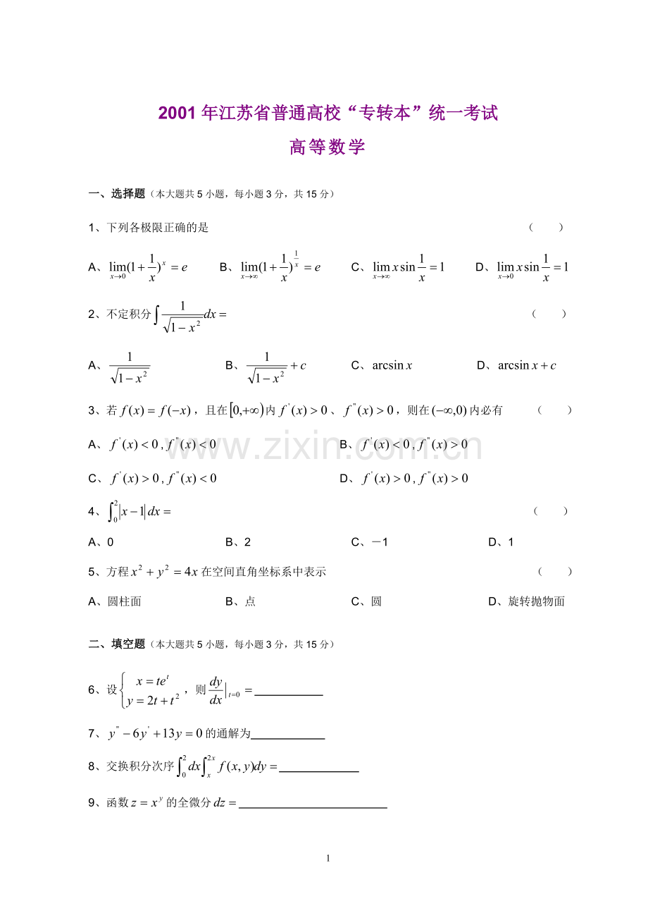 江苏专转本高等数学真题(附答案).doc_第1页