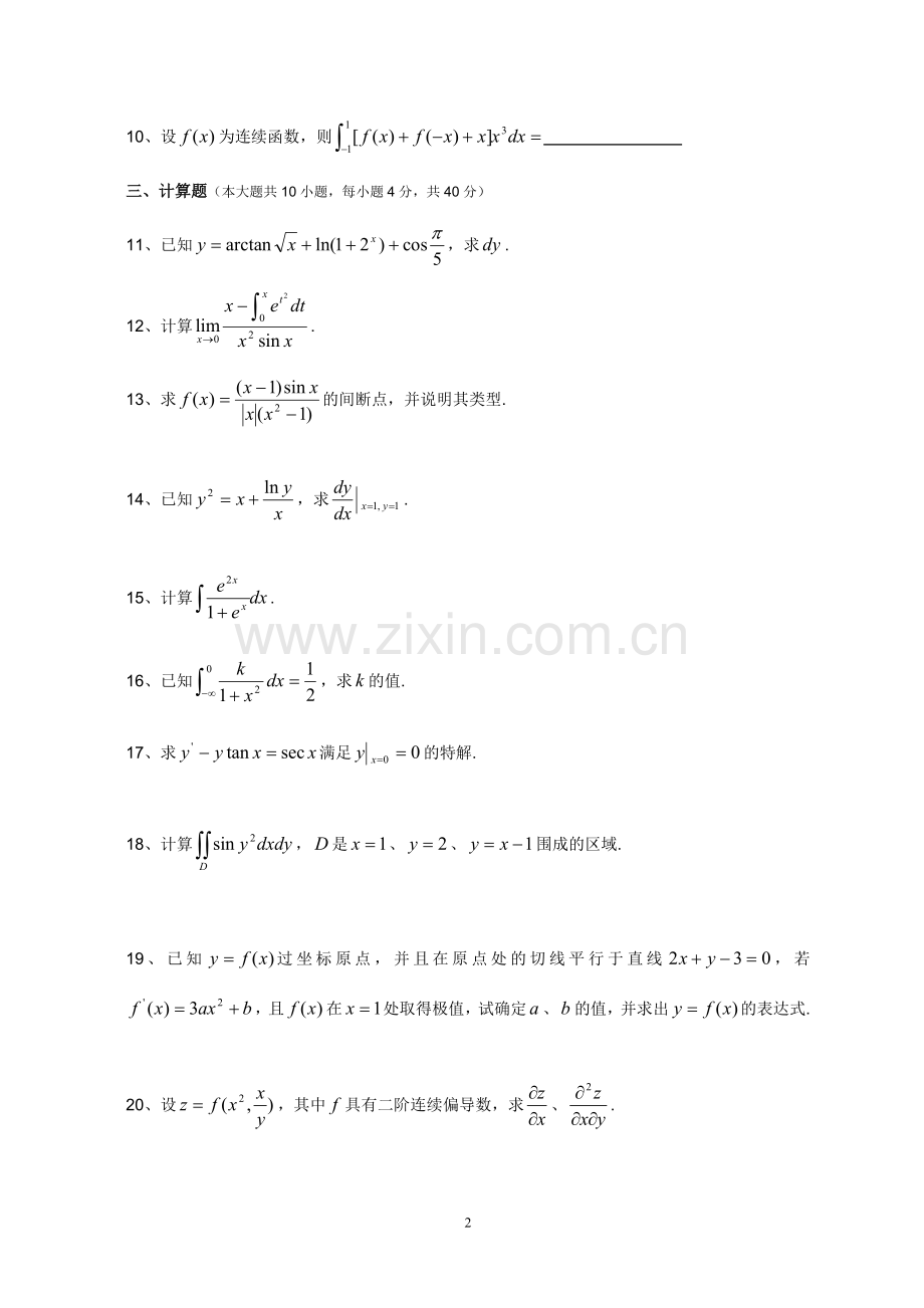 江苏专转本高等数学真题(附答案).doc_第2页