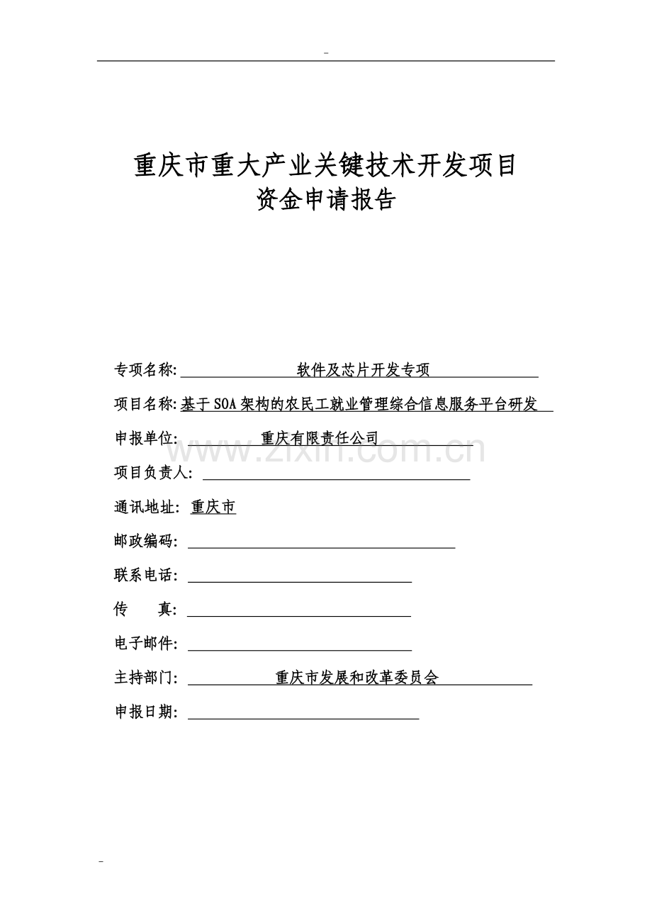 基于soa架构的农民工就业管理综合信息服务平台研发重庆市重大产业关键技术开发项目可行性研究报告.doc_第1页