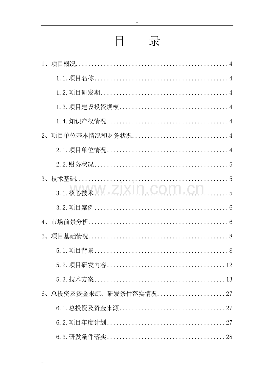 基于soa架构的农民工就业管理综合信息服务平台研发重庆市重大产业关键技术开发项目可行性研究报告.doc_第2页