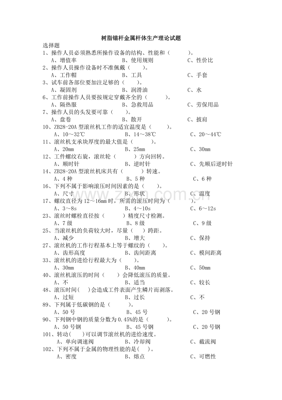 试题.试卷—--树脂锚杆金属杆体生产理论试题及答案.doc_第1页