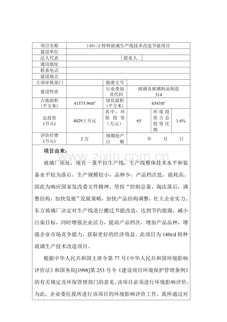 140td特种玻璃生产线技术改造节能环境评估报告.doc_第2页