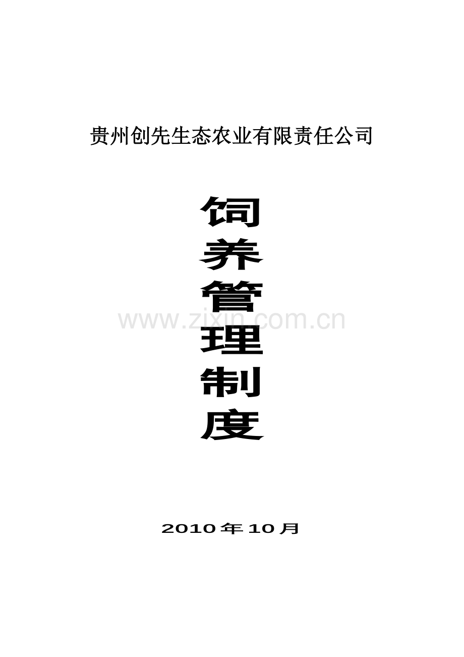 制度-贵州创先公司养殖基地饲养制度.doc_第1页