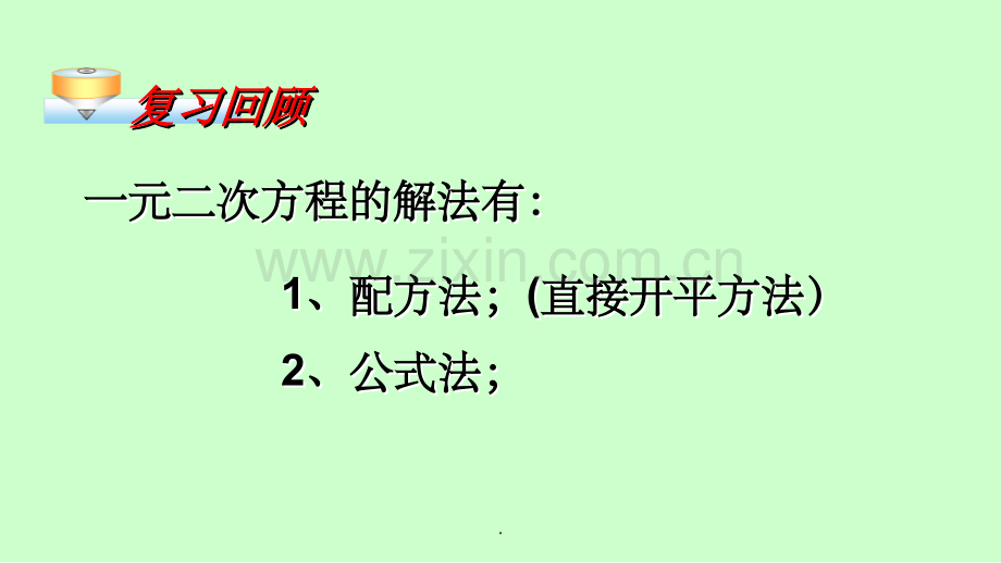 解一元二次方程》(因式分解法).ppt_第2页