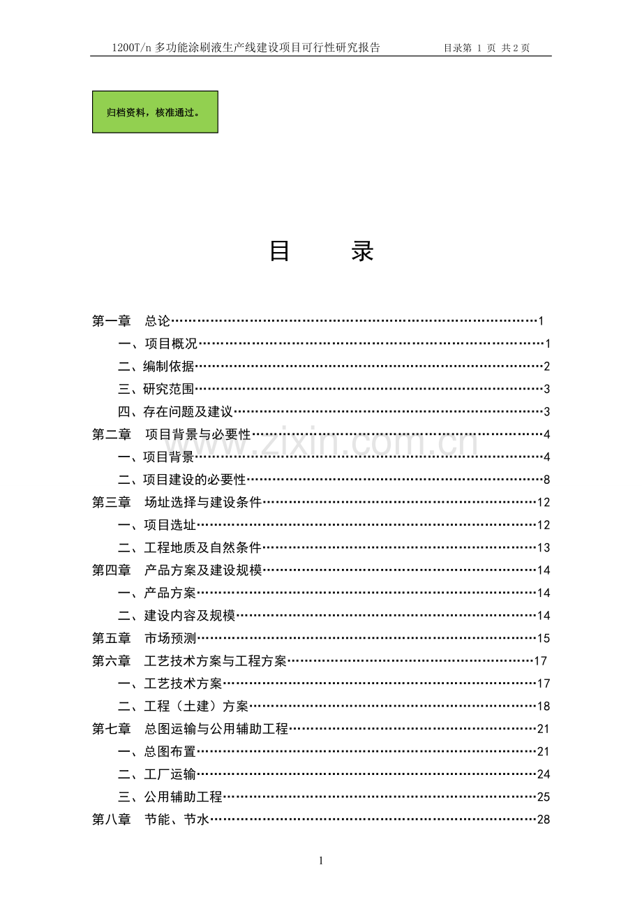 【年产1200吨多功能涂刷液生产线申请建设可研报告】.doc_第1页