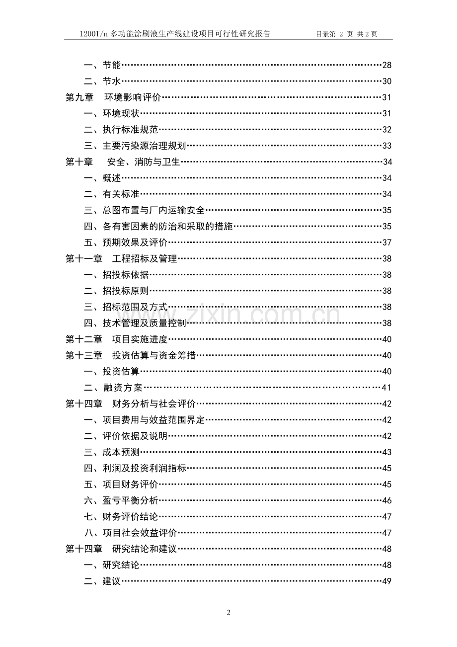 【年产1200吨多功能涂刷液生产线申请建设可研报告】.doc_第2页
