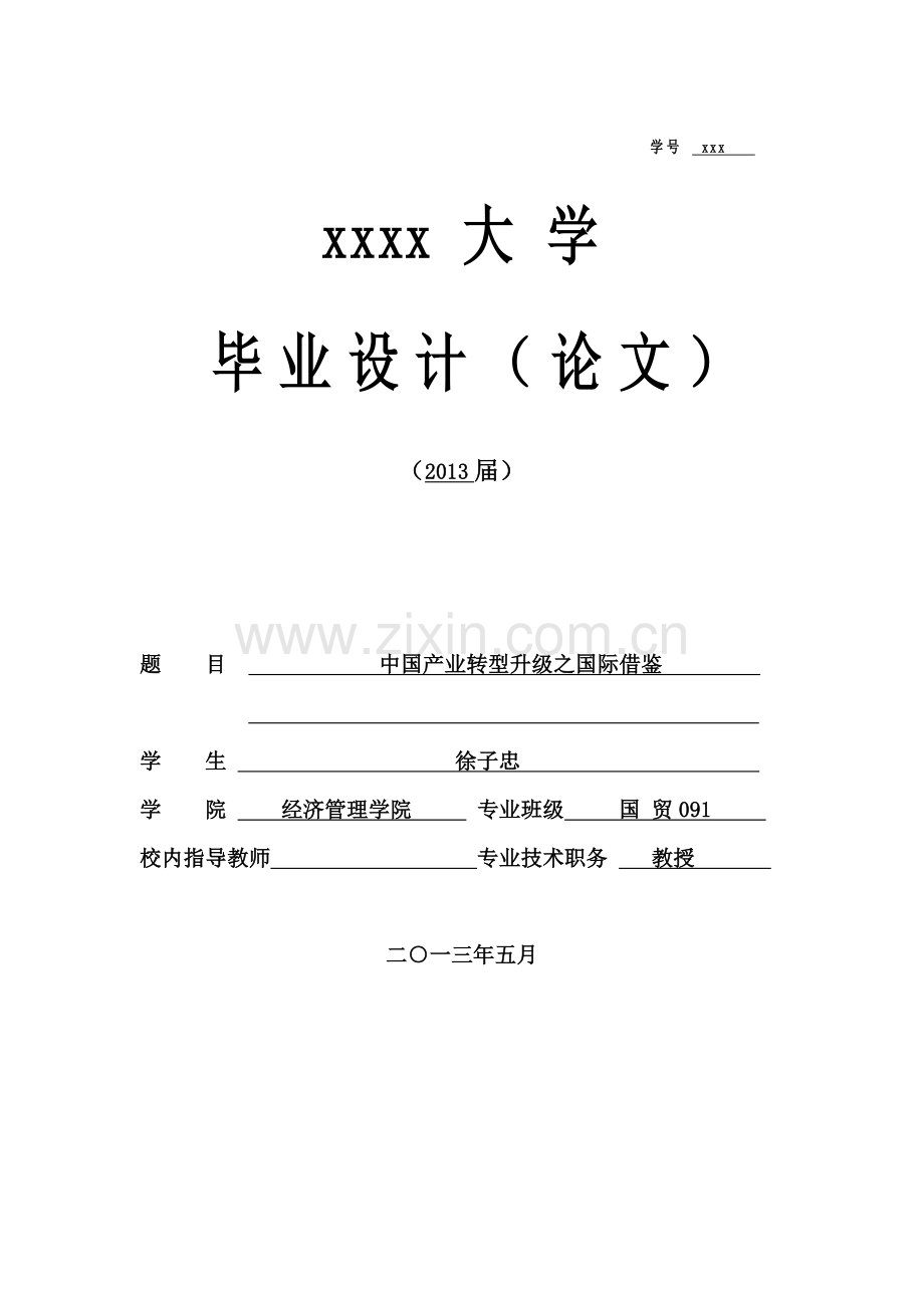 中国产业转型升级之国际借鉴经济管理学院.doc_第1页