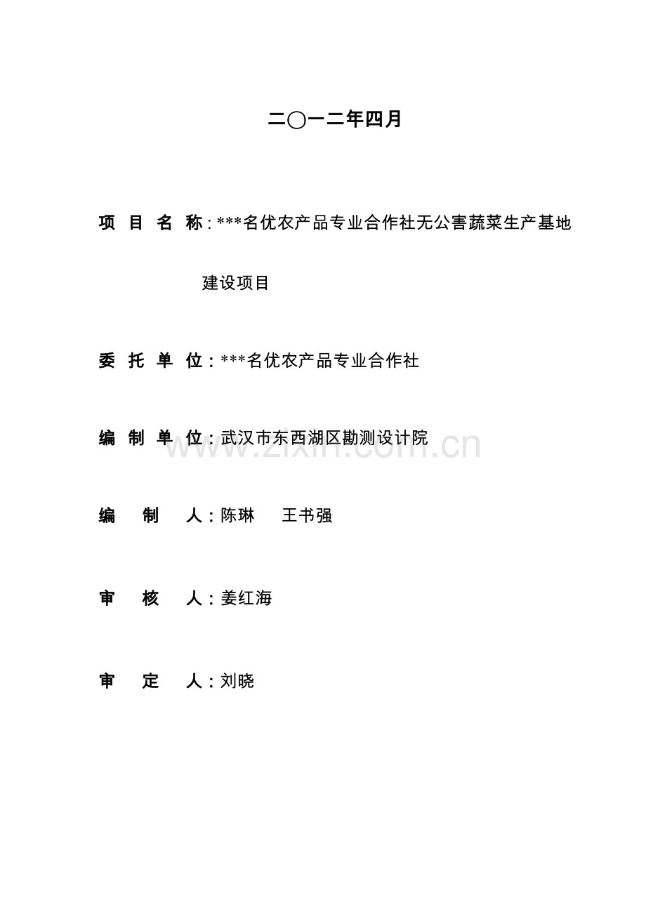名优农品专合作社无公害蔬菜基地可研报告.doc_第2页