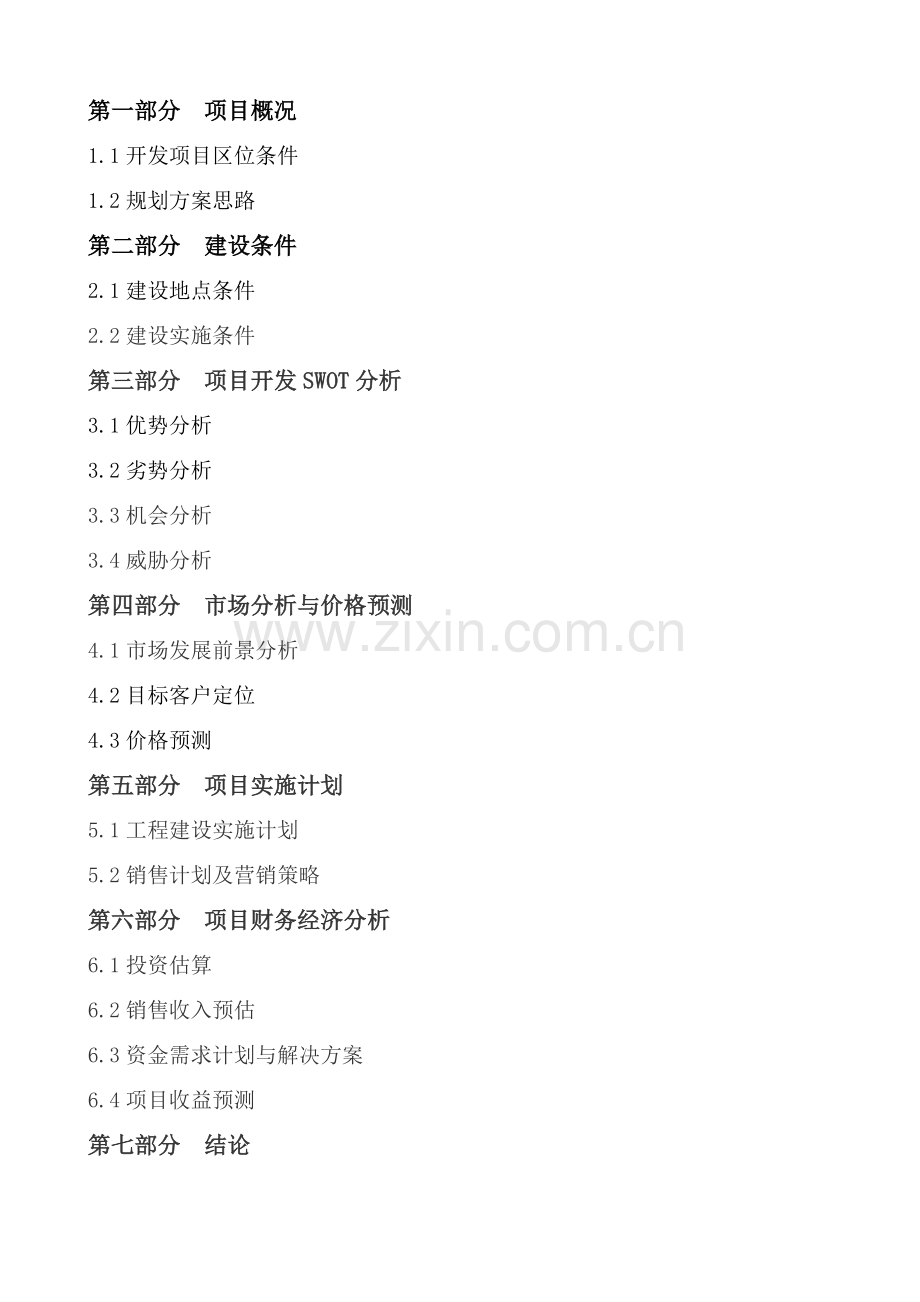 日月湾生态港土地开发项目建设可行性研究报告.doc_第2页